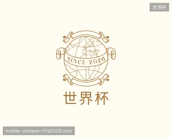 关于世界杯中国官网