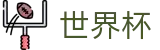 2026世界杯买足球官方网站 - 官方赛事资讯平台